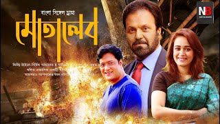 Motaleb  মোতালেব  Full Episode Ahona  ওয়েবসিরিস  august 14 web series  WEB SIRS 2020 [upl. by Casteel]