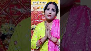 तुलसी भजनतुलसी तेरे पत्ते ओम लिखा हैOmbhaktisong trendingbhajan viralvideo [upl. by Aliahs]