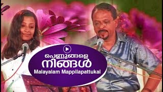 പെണ്ണുങ്ങളെ നിങ്ങൾ മൊഞ്ചുള്ളോരേ  Edappal bappu  Malayalam song  Mappilapaattukal [upl. by Ihcego]