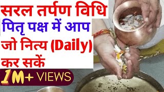 Easy tarpan vidhi  सरल तर्पण विधिस्वयं जो आप कर सकते है। Jal Tarpan kaise kare  PItrapaksha [upl. by Cheslie]