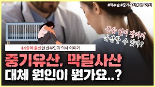 잘 있던 태아의 심장이 멈췄다 중기 유산과 막달 사산의 원인은👩‍⚕️｜유산 후 엄마 아빠가 가져야 할 마음가짐  노노산부인과 ep91 [upl. by Whitcher]