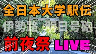 全日本大学駅伝2023 いよいよ明日号砲！決戦前夜祭盛り上がっちゃおうLIVE [upl. by Azilem]