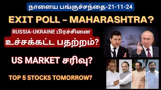 நாளைய பங்குச்சந்தை211124  Exit Poll  Maharashtra  Jharkhand  Russia  Ukraine War  Tamil [upl. by Durrej]