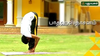 Padahastasana Yoga poses  Good Morning Tamizha  28012017  PUTHUYUGAM TV [upl. by Eelrebma327]