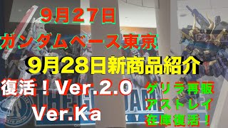 【ガンプラ再販】9月納品予定再販大量！RG RX782ガンダムVer20やMG VerKa 武者他、30MMと30MS再販！2024年9月27ガンダムベース東京9月28日新商品紹介 [upl. by Ojillib]