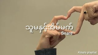 သူမနှင့်အိမ်မက်  Snare Lyrics [upl. by Arvind]