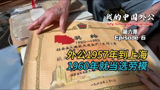 Awarded in China Shanghai in the 60s This is what you gonna get  quotMy Chinese Grandpaquot Ep6 [upl. by Dermott]