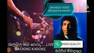 kalabalaobaperadakarokeකලබලඔබපෙරදාmervinmihindukulakaroke [upl. by Salomie]