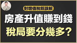 澳洲買樓  澳洲啲稅咁重，仲值唔值得買投資樓？ [upl. by Adala]