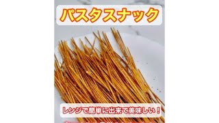 5分で出来る！レンジで簡単おやつ✨パスタスナック🍝 パスタスナック おやつ パスタレシピ 簡単おやつ 簡単おつまみ おつまみレシピ おつまみ [upl. by Ellehctim]