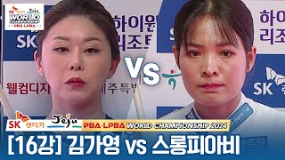 16강 🇰🇷김가영 vs 🇰🇭스롱 피아비ស្រួង​​ ភាវី SK렌터카 LPBA월드챔피언십 2024 [upl. by Ybbor16]