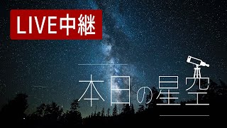 【ペルセウス座流星群】2024810 本日の星空を生配信  夜空のライブカメラ【栃木県日光市】Starry Sky Live Stream  Nikko Japan GMT9 [upl. by Peregrine120]