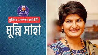 মুন্নি সাহাকে দ্রুত ছেড়ে দেবার নেপথ্যের কারণ  Munni Saha। Desh Bidesh TV। মোহাম্মদ হোসেন [upl. by Forest]