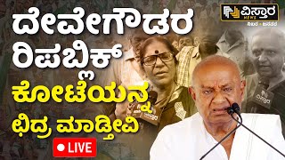 LIVE  Hassan Protest on Prajwal Revanna Pen Drive Case  SIT invesigation  HDK  HDD [upl. by Zakaria]