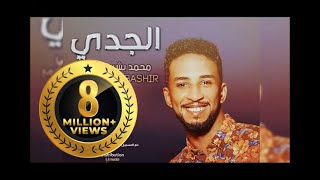 جديد الدولي محمد بشير  الجدي  New 2017  أغاني سودانية 2017 [upl. by Tressia]