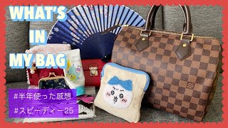 【バッグの中身】スピーディー25購入半年レビュー【LOUIS VUITTON】 [upl. by Karolyn]