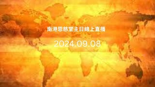 南港恩慈堂主日線上直播 20240908 [upl. by Ytte]