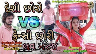 દેશી છોરો VS ફેન્સી છોરી  Gujarati Comedy video  Nortiya brothers  Love story [upl. by Meredeth]