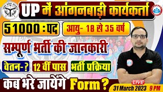 Anganwadi Vacancy 2023 UP Anganwadi Online Form 51000 पद आंगनवाडी भर्ती प्रक्रिया Ankit Sir [upl. by Neffirg]