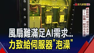 AI掀起散熱革命 黃仁勳欽點引爆液冷商機 quot浸沒式quot導熱技術更新 力致新廠4月底完工展現quot冷quot實力｜非凡財經新聞｜20240322 [upl. by Yanal]