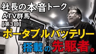 【社長の本音トーク06】ATV群馬～ポータブルバッテリーの可能性～新しいキャンピングカーの世界【4K】ポータブルバッテリー 車中泊 キャンピングカー [upl. by Art]