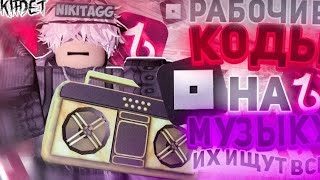 РАБОЧИЕ КОДЫ НА МУЗЫКУ В РОБЛОКСЕ 6 ПЕСЕН ROBLOX  ID НА МУЗЫКУ В РОБЛОКСЕ [upl. by Aihsatan]