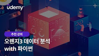 강의 미리보기 오렌지3 데이터 분석 with 파이썬 [upl. by Morgun]