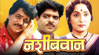 Nashibwan  Marathi Full Movie  Laxmikant Berde  Mohan Joshi  Asha Kale  Superhit Marathi Comedy [upl. by Clarkin233]