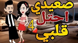 صعيدى احتل قلبي الحلقه الرابعه قصه رومانسيه صعيدى ممتعه قصهمعفنجانقهوه [upl. by Assenov742]