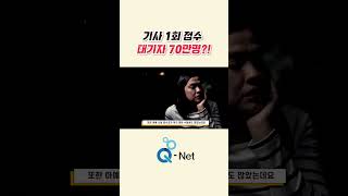 2024년 큐넷 실기 접수 quot 70만명 quot 뚫는 방법은 큐넷 원서접수 크롬 실기시험shorts [upl. by Hansiain]