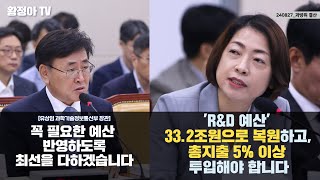 240827 황정아국회의원quotRampD 예산 332조원으로 복원하고 총 지출 5이상 투입해야 합니다quot [upl. by Calista]