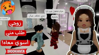 صرت خدامة في ماب البيوت وتزوجت 👰  زوجي طلب مني نجيب عيال 😱  روبلوكس Roblox [upl. by Nahaj]