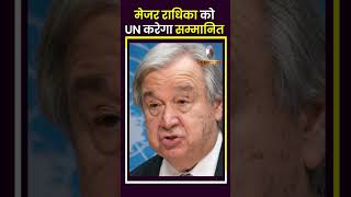 Major Radhika Sen की UN Chief एंतोनियो गुतेरस ने की तारीफ। Psanchjanya [upl. by Ahsinom23]