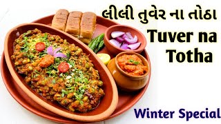 Tuver na TothaLili Tuver na tothaતુવેર ના તોઠાlilva recipewinter Recipesલીલી તુવેર ના તોઠા [upl. by Jac971]