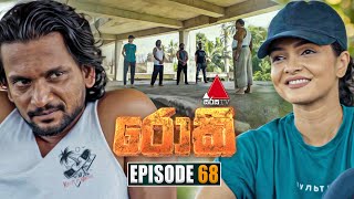 Rocky රොකී  Episode 68  13th November 2024  Sirasa TV [upl. by Retrak320]