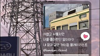 Playlist 너를 생각하며 만든 JPOP 플레이리스트📸💕 [upl. by Jorrie]