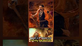 🔥అఘోర 20 గా బాలయ్య 😎akhanda2 balakrishna shorts trending [upl. by Anaoy]