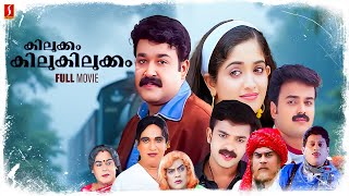 Kilukkam Kilukilukkam Malayalam Full Movie  Mohanlal  Kunchacko Boban  Kavya Madhavan [upl. by Elocen]