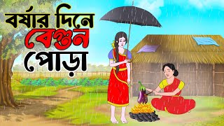 বর্ষার দিনে বেগুন পোরা Bengali Moral Stories Cartoon  Bangla Golpo Thakumar Jhuli  অচেনা Cartoon [upl. by Suisyola]