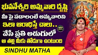 భువనేశ్వరి అమ్మ‌వారి దృష్టి మీ పై ప‌డాలంటే  Ammavari Anugraham Kalagalante  Sindhu Matha [upl. by Akinnej948]