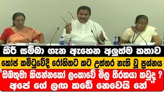 කීරී සම්බා ගැන ඇහෙන අලුත්ම කතාව  කෝප් කමිටුවේදී රෝහිතට කට උත්තර නැති වූ ප්රශ්නය [upl. by Sib415]