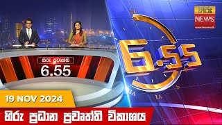 හිරු සවස 655 ප්‍රධාන ප්‍රවෘත්ති විකාශය  Hiru TV NEWS 655 PM LIVE  20241119  Hiru News [upl. by Surat]