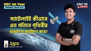 স্যাটেলাইট কীভাবে এত গতিতে পৃথিবীর চারপাশে প্রদক্ষিণ করে  HSC Physics  Fahim Vaia  UDVASH [upl. by Any]