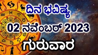 Dina Bhavishya  02 November 2023  Daily Horoscope  Rashi Bhavishya  Today Astrology in Kannada [upl. by Rese260]