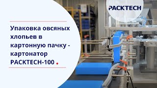 Скоростная упаковка хлопьев c картонатором PACKTECH 100 [upl. by Niessuh]