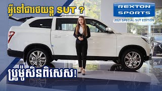 ហេតុអ្វីបានជាគេហៅរថយន្ត REXTON SPORTS ជារថយន្តSUT [upl. by Ohaus]