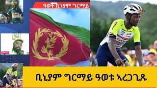 ቢኒያም ግርማይ ዓወቱ ኣረጋጊጹ [upl. by Marba]