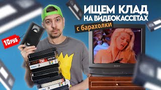 Видеокассеты с БАРАХОЛКИ Ищем КЛАД на старых VHS [upl. by Deeanne250]