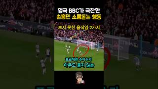 손흥민의 충격적인 행동 영국언론 극찬 vs 맨시티 [upl. by Wei270]