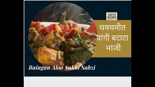 वांगी बटाटा भाजी  Vangi Batata  Baingan Aloo Sukhi Sabzi Tiffin recipe Vishnu Manohar [upl. by Acenahs]